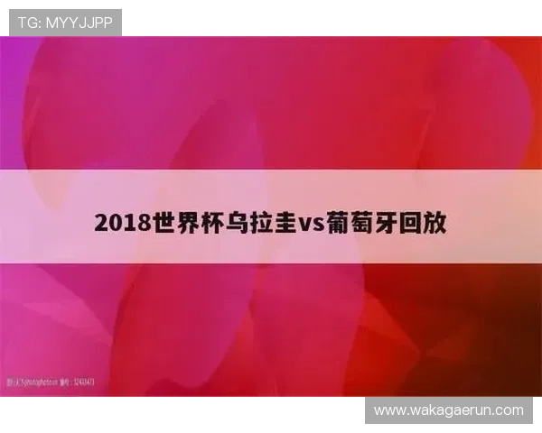 世界杯沙特乌拉圭比赛门票购买指南及最新购票流程详解