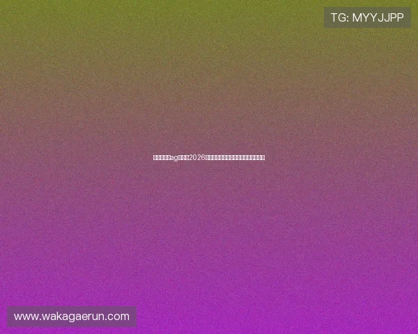 俄罗斯娱乐ag视讯：2026卡塔尔世界杯赛程安排与精彩比赛分析